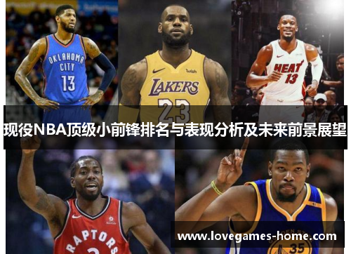 现役NBA顶级小前锋排名与表现分析及未来前景展望