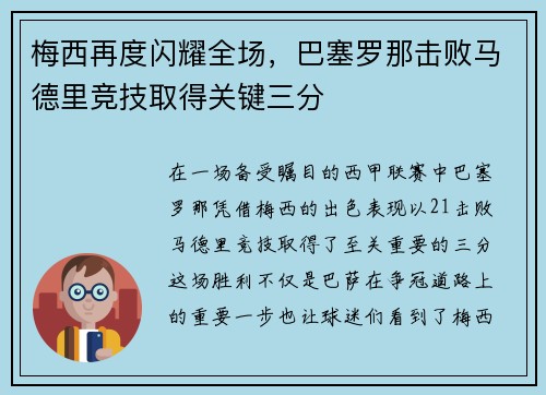 梅西再度闪耀全场，巴塞罗那击败马德里竞技取得关键三分