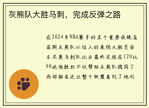 灰熊队大胜马刺，完成反弹之路