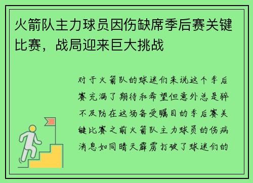 火箭队主力球员因伤缺席季后赛关键比赛，战局迎来巨大挑战