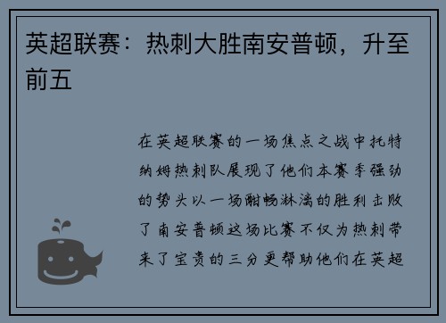 英超联赛：热刺大胜南安普顿，升至前五