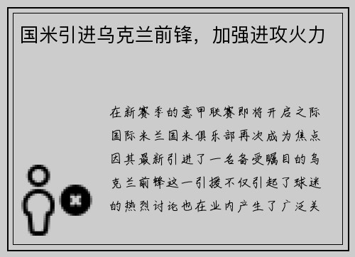国米引进乌克兰前锋，加强进攻火力