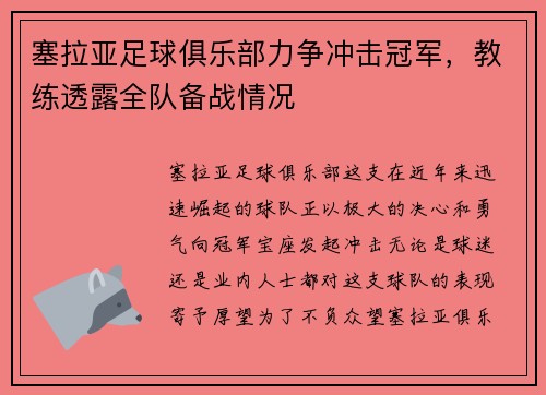 塞拉亚足球俱乐部力争冲击冠军，教练透露全队备战情况