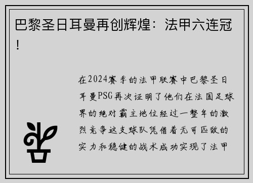 巴黎圣日耳曼再创辉煌：法甲六连冠！