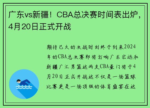 广东vs新疆！CBA总决赛时间表出炉，4月20日正式开战