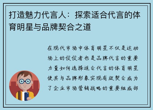 打造魅力代言人：探索适合代言的体育明星与品牌契合之道