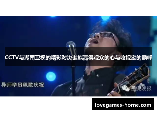 CCTV与湖南卫视的精彩对决谁能赢得观众的心与收视率的巅峰
