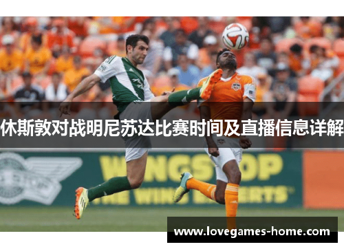 休斯敦对战明尼苏达比赛时间及直播信息详解