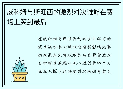 威科姆与斯旺西的激烈对决谁能在赛场上笑到最后