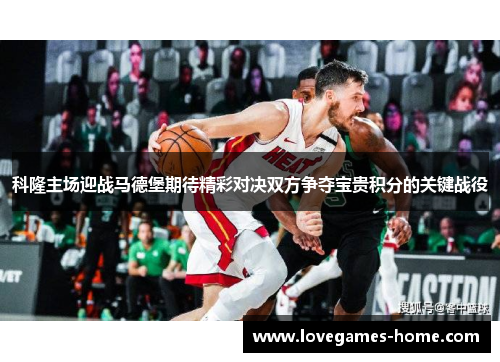 科隆主场迎战马德堡期待精彩对决双方争夺宝贵积分的关键战役