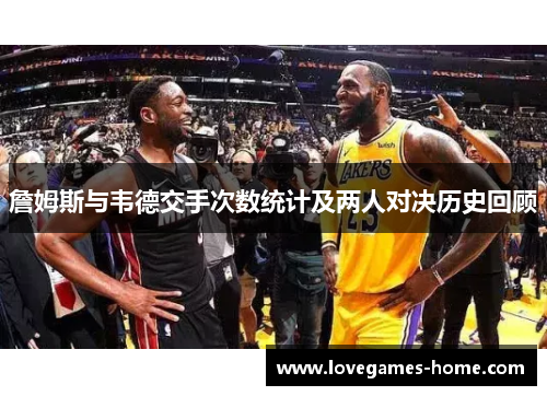 詹姆斯与韦德交手次数统计及两人对决历史回顾
