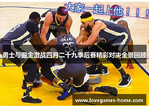 勇士与掘金激战四月二十九季后赛精彩对决全景回顾