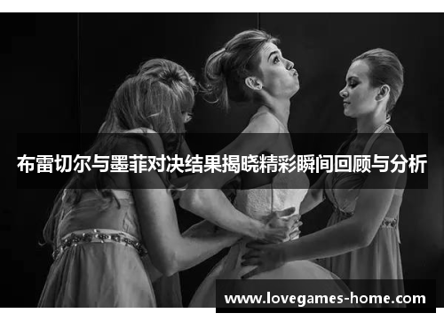 布雷切尔与墨菲对决结果揭晓精彩瞬间回顾与分析
