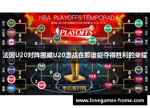 法国U20对阵挪威U20激战在即谁能夺得胜利的荣耀