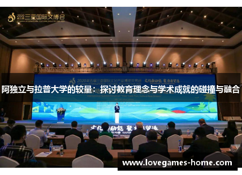 阿独立与拉普大学的较量：探讨教育理念与学术成就的碰撞与融合