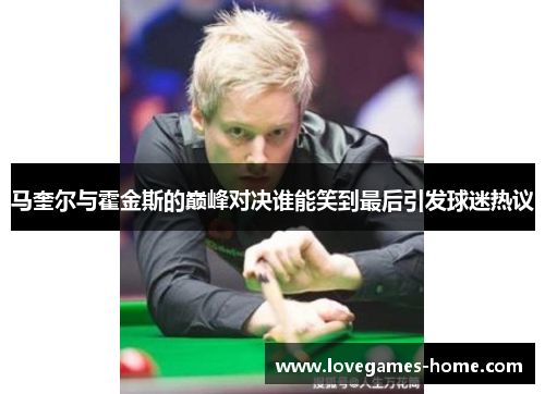 马奎尔与霍金斯的巅峰对决谁能笑到最后引发球迷热议