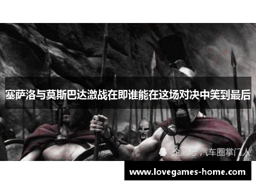 塞萨洛与莫斯巴达激战在即谁能在这场对决中笑到最后
