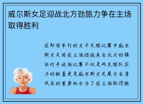 威尔斯女足迎战北方劲旅力争在主场取得胜利